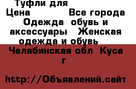Туфли для pole dance  › Цена ­ 3 000 - Все города Одежда, обувь и аксессуары » Женская одежда и обувь   . Челябинская обл.,Куса г.